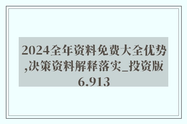 关于2024年正版资料免费大全一肖的含义与解析落实的文章