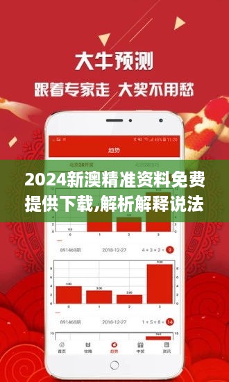 新澳2024资料免费大全版，精选解释解析与落实策略