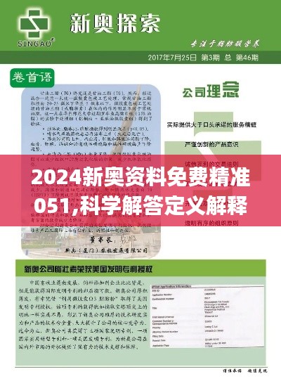 揭秘2024新奥正版资料，最精准的免费大全与精选解析落实之道