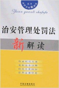 治安管理处罚条例最新解读