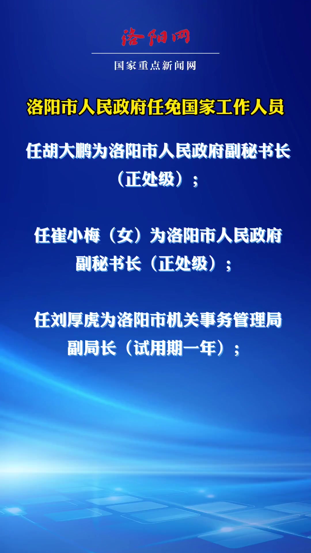 洛阳市最新任免通告及其影响分析