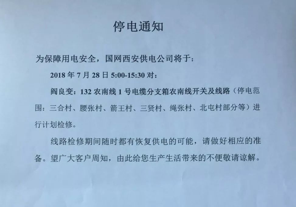 固安县最新停电通知及其影响分析